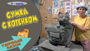 Уличный напольный вазон, кашпо. Сумка с котом.