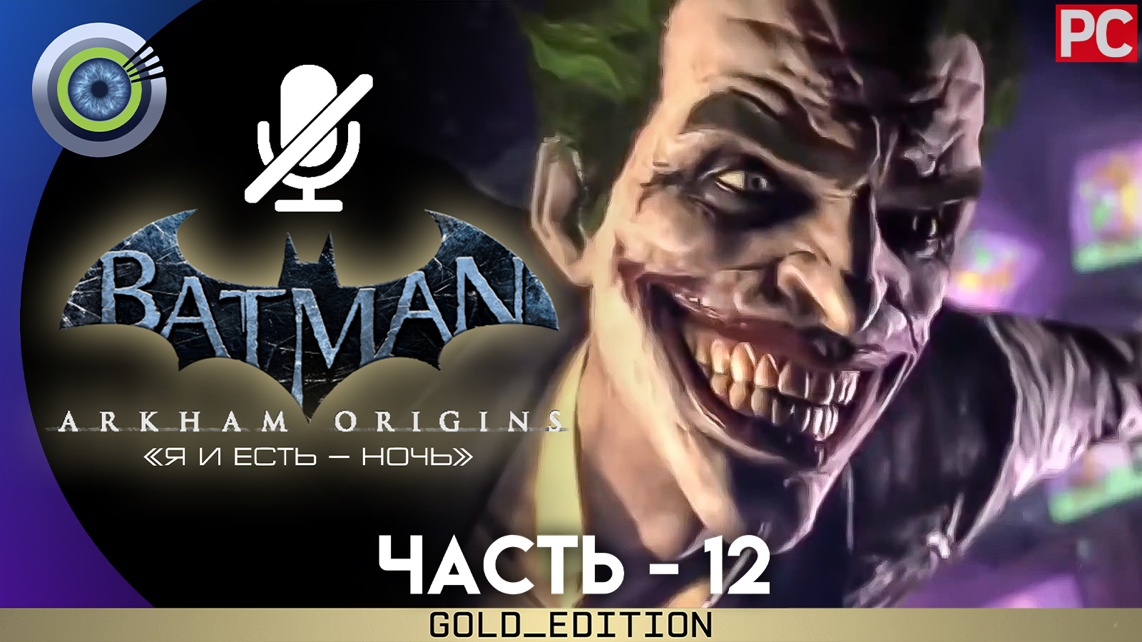 «Отель «Gotham City Royal» Прохождение Batman: Arkham Origins | Без комментариев — Часть 12