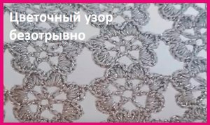 Вертикальное кружево "ЦВЕТЫ" - вязание КРЮЧКОМ