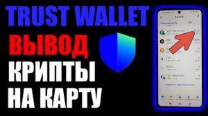 Trust Wallet как вывести деньги / крипту на карту банка ?