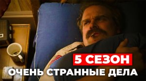 КОГДА 5 СЕЗОН??? "Очень странные дела"