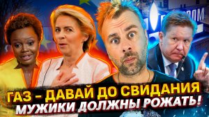 ЕС НА ГАЗОВОМ ПОДСОСЕ | МУЖИКИ ДОЛЖНЫ РОЖАТЬ | БАЙДЕН BE BACK | РЕЦЕССИЯ ЭТО МИФ