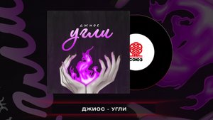 Джиос - Угли (2023)