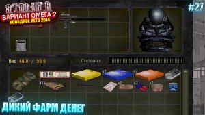 ДИКИЙ ФАРМ ДЕНЕГ | S.T.A.L.K.E.R - Вариант Омега 2 | Серия 27