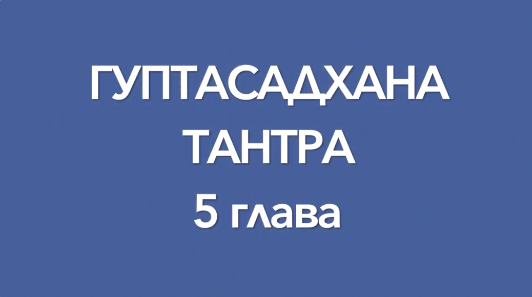 Гуптасадхана тантра, 5 глава, аудиопрочтение. Перевод с санскрита А.Игнатьева