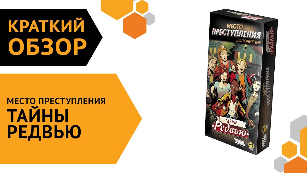 Тайна преступлений. Место преступления тайны Редвью. Зов Ктулху настольная игра. Настольная игра Зов Ктулху обзор. Место преступления тайны Редвью как играть.