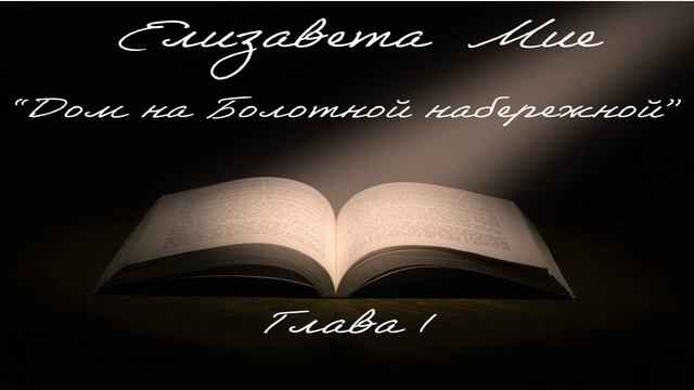ДОМ НА БОЛОТНОЙ НАБЕРЕЖНОЙ. АУДИОКНИГА. ГЛАВА 1.