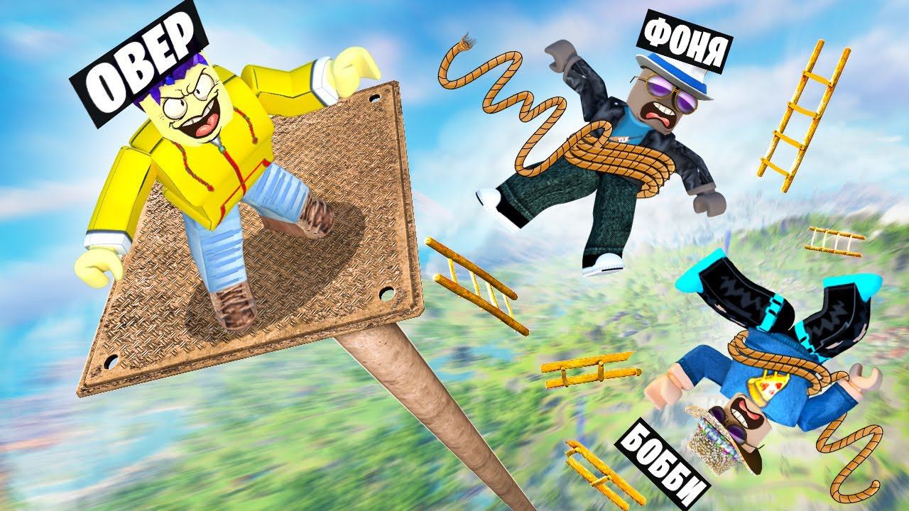 ОГРОМНАЯ БАШНЯ! ПАДЕНИЕ В ROBLOX