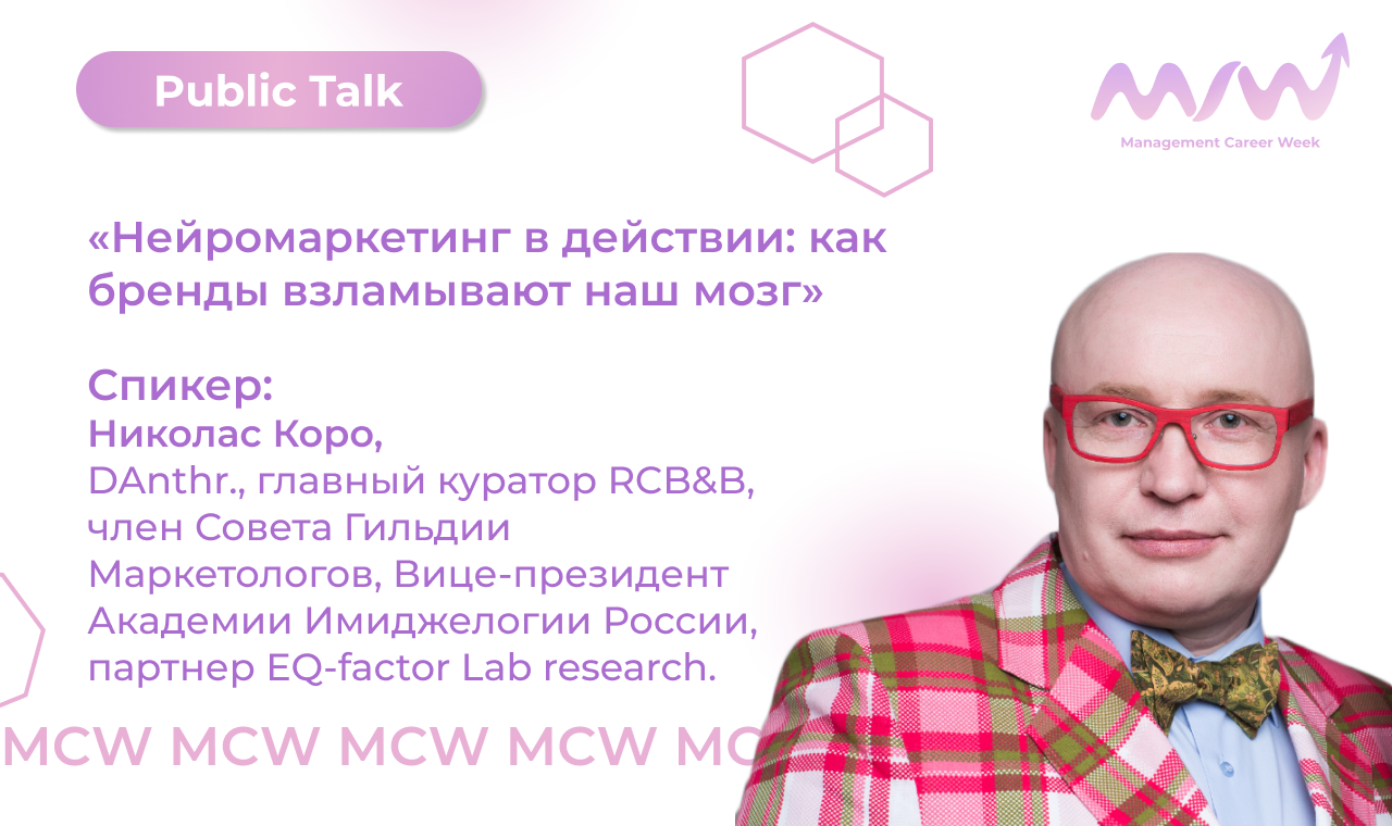 MCW: Public Talk «Нейромаркетинг в действии: как бренды взламывают наш мозг»