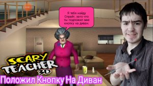 ПОЛОЖИЛ КНОПКУ НА ДИВАН ?  ► Scary Teacher 3D