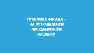 Установка фасада - на встраиваемую посудомоечную машинку