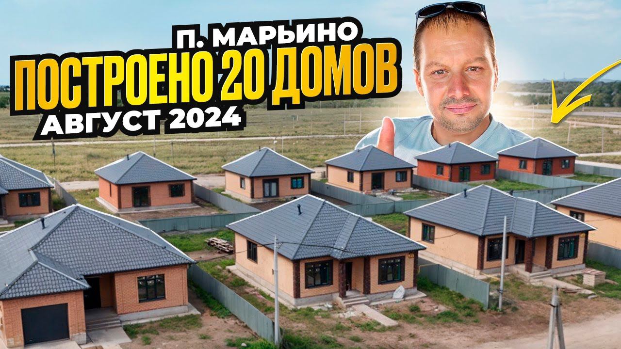 Марьино - Август 2024- Построено 20 домов