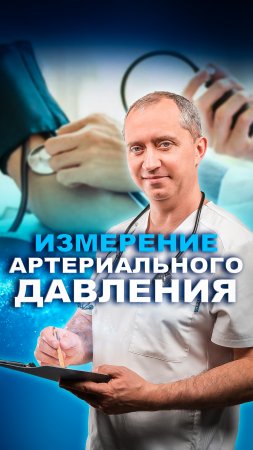 Измерение артериального давления!