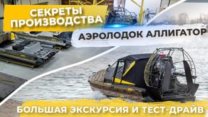 Секреты производства Аэролодок Аллигатор. Большая экскурсия и тест драйв