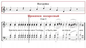 ? Прокимен воскресный, глас 2 (сопрано) Крепость моя и пение мое Господь, и бысть ми во спасение.