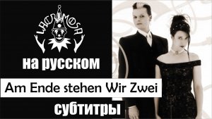 Lacrimosa - Am Ende stehen Wir Zwei субтитры