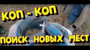 Приборный поиск с металлоискателем XP . КОП