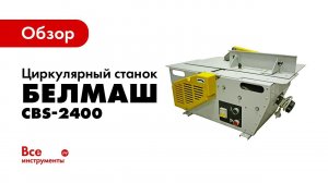Обзор циркулярного станка БЕЛМАШ CBS-2400