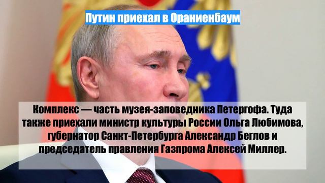Путин приехал в Ораниенбаум