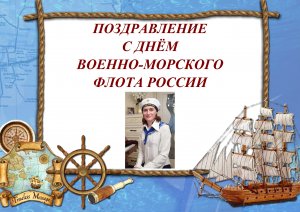 ПОЗДРАВЛЕНИЕ С ДНЁМ ВОЕННО-МОРСКОГО ФЛОТА