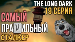 САМЫЙ ПРАVИЛЬНЫЙ СТАЛКЕР✮THE LONG DARK✮19 СЕРИЯ