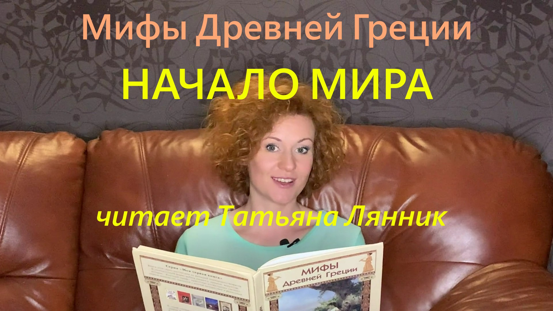 НАЧАЛО МИРА.