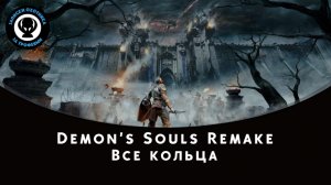 Demon’s Souls — Месторасположение всех колец (All Rings)