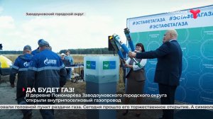 В деревне Пономарёва Заводоуковского городского округа открыли внутрипоселковый газопровод