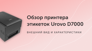 Термотрансферный принтер Urovo D7000