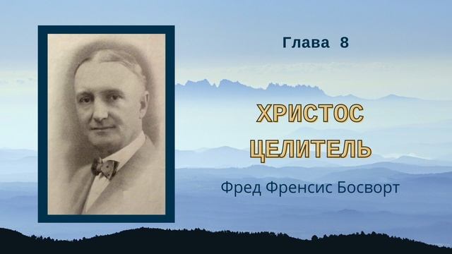 Христос Целитель — Ф.Ф.Босворт — Глава 8 — Как получить ответ на молитвы смотреть онлайн