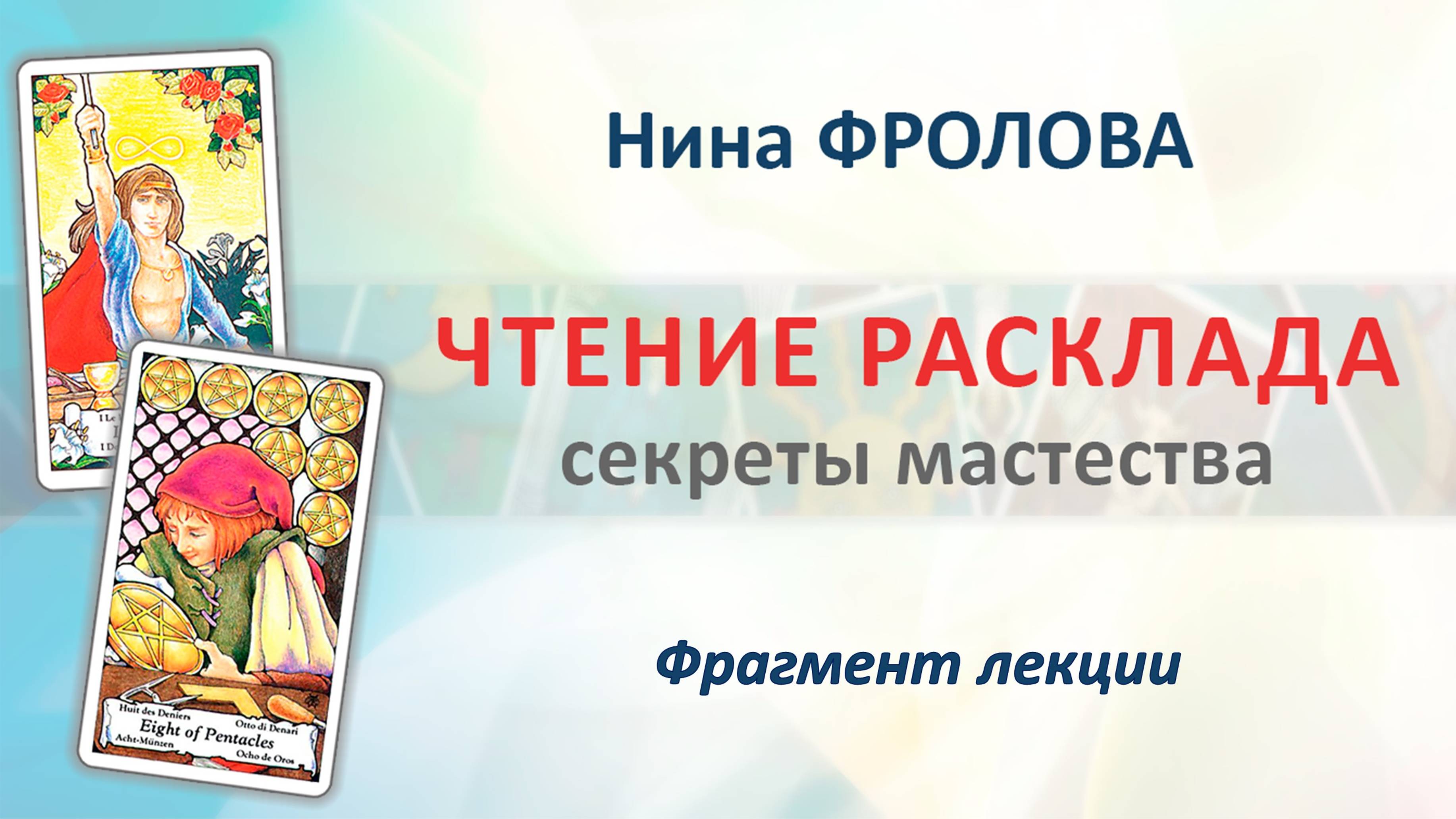 Чтение расклада: секреты мастерства. Фрагмент видеокурса Нины ФРОЛОВОЙ