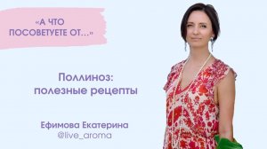 Поллиноз. Полезные рецепты.
