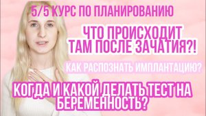 ДНИ ПОСЛЕ ОВУЛЯЦИИ ◈ КОГДА ТЕСТ ПОКАЖЕТ БЕРЕМЕННОСТЬ? ◈ курс подготовки к беременности