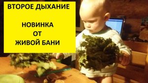Второе дыхание в бане. Новинка от Живой Бани.