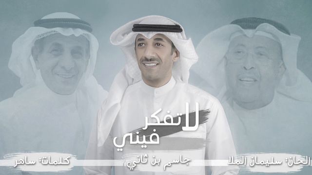 جاسم بن ثاني - لا تفكر فيني (حصريا) | 2018 смотреть онлайн