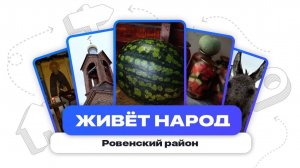 Живёт народ | Ровенский район