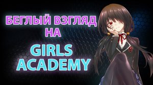 Беглый взгляд на Girls academy
