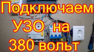 Схема подключения трёхфазного узо на 380 вольт.