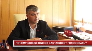 ПОЧЕМУ БЮДЖЕТНИКОВ ЗАСТАВЛЯЮТ ГОЛОСОВАТЬ