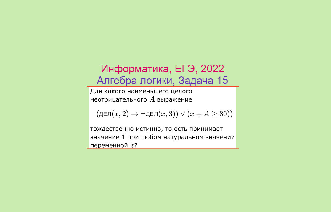 Информатика, ЕГЭ 2022, Алгебра логики с параметром, Задача 2, Логическое решение