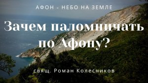 Зачем паломничать по Афону?