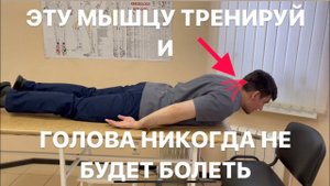 Один раз это упражнение сделай в новогоднюю ночь, голова болеть не будет целый год никогда больше