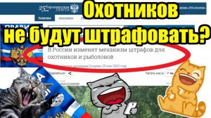 Охотников больше не будут штрафовать?