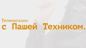 Телемагазин Паши Техника ремикс