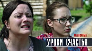 Уроки счастья 1-4 серия. Мелодрама  2022 на Домашнем. Дата выхода - сюжет
