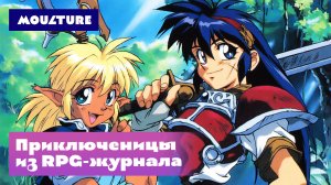 Приключеницы из RPG-журнала