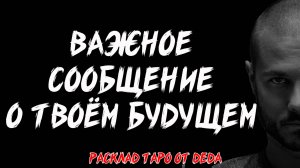 🔮 ВАЖНОЕ СООБЩЕНИЕ О ТВОЁМ БУДУЩЕМ! Таро расклад сегодня на судьбоносные события ❤️ Гадание на таро