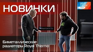 Aquatherm 2024. Новинки! Секционные радиаторы Royal Thermo!