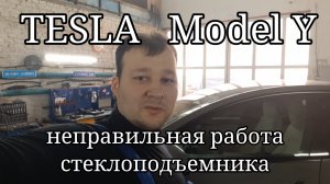 TESLA Model Y - неправильная работа стеклоподъёмника.