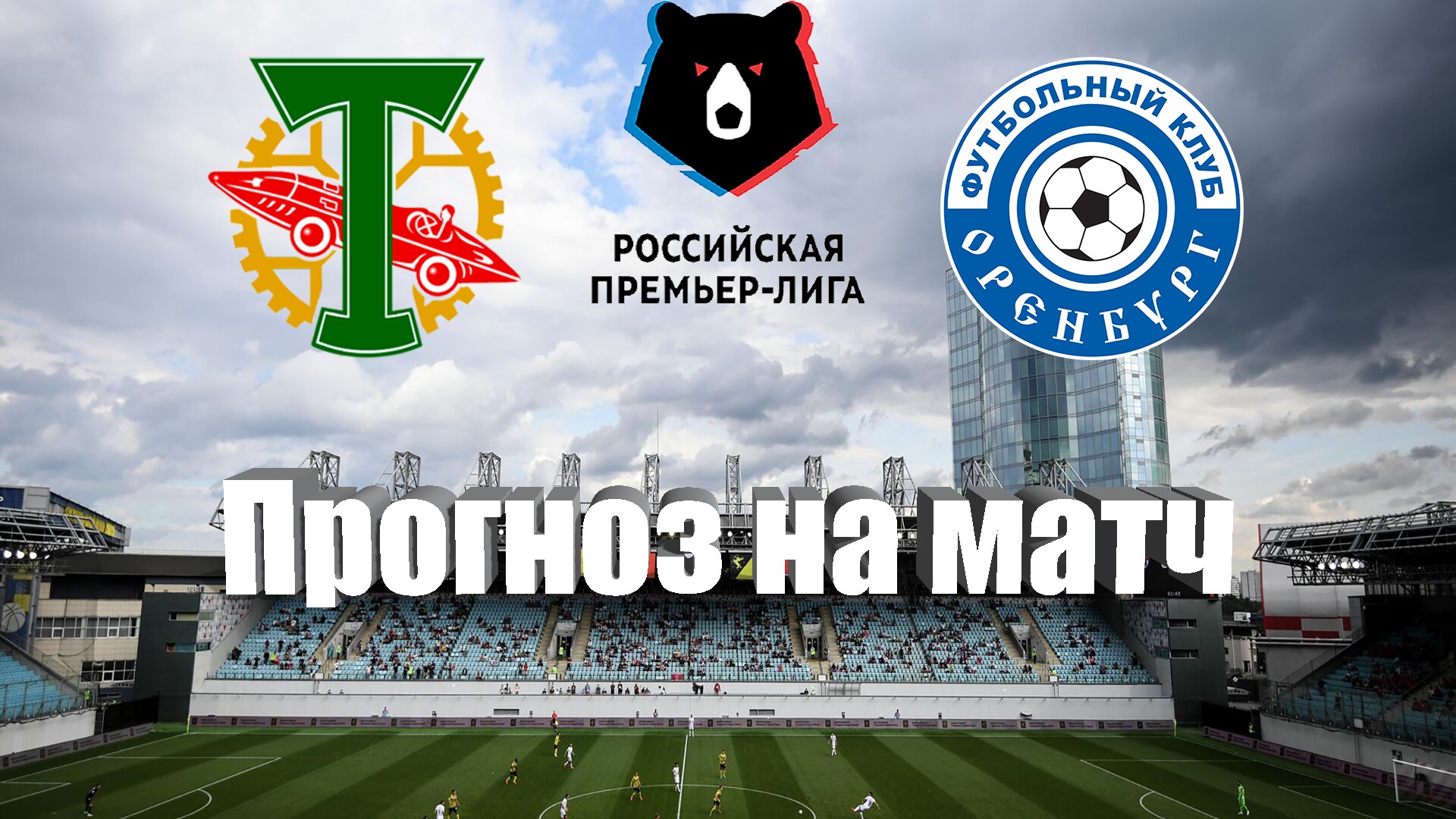 Торпедо Москва - Оренбург | Футбол | Россия: Премьер-Лига - Тур 29 | Прогноз на матч 27.05.2023